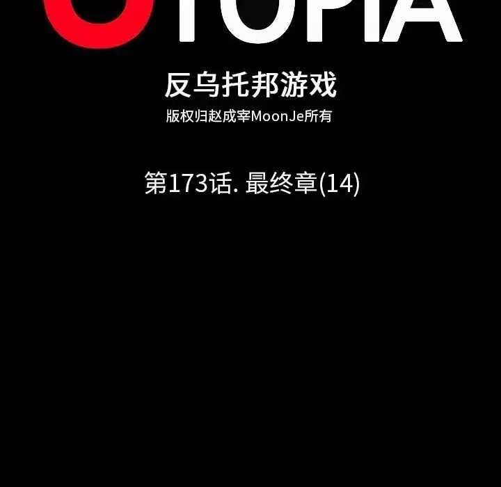 反烏托邦遊戲第173話