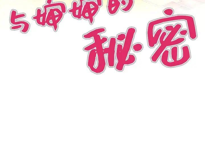 与婶婶的秘密第1话