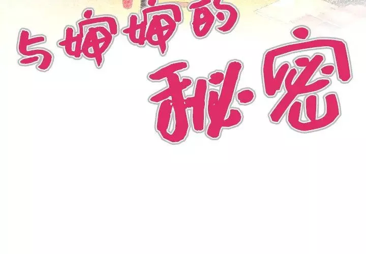 与婶婶的秘密-第6话 - 图片 4