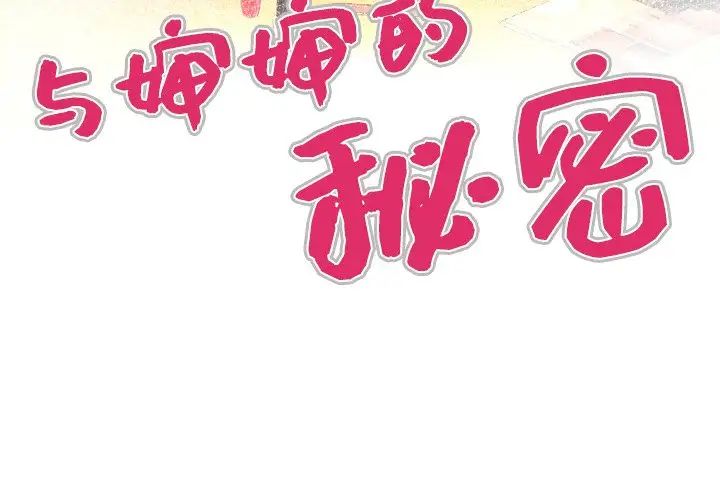 与婶婶的秘密第14话