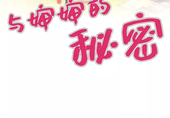 与婶婶的秘密-第16话 - 图片 4
