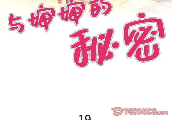 与婶婶的秘密第19话