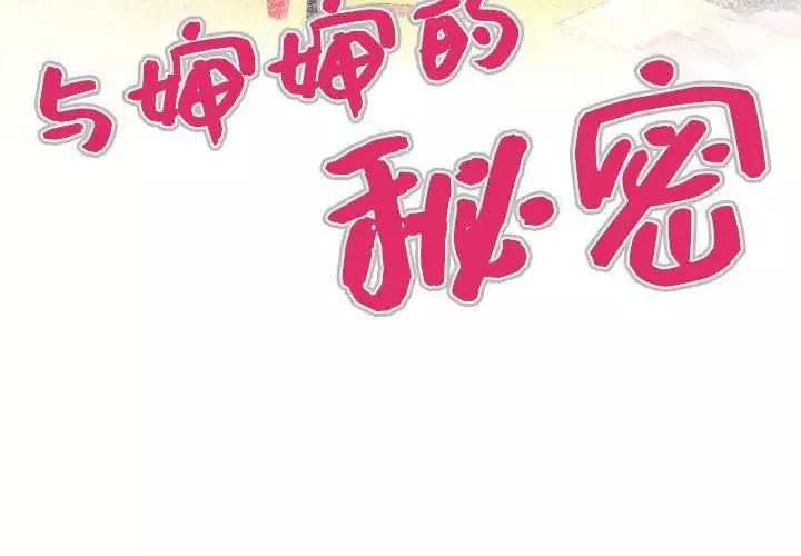 與嬸嬸的秘密第26話