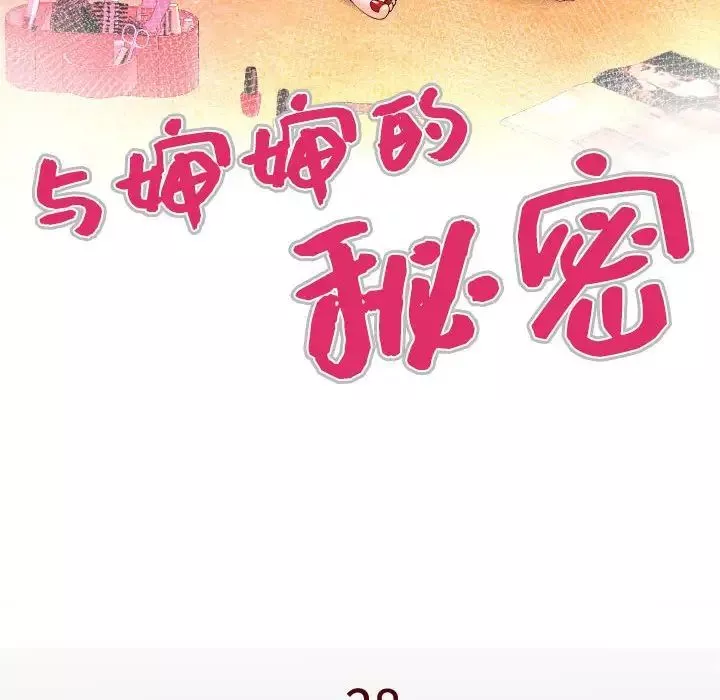 與嬸嬸的秘密第28話