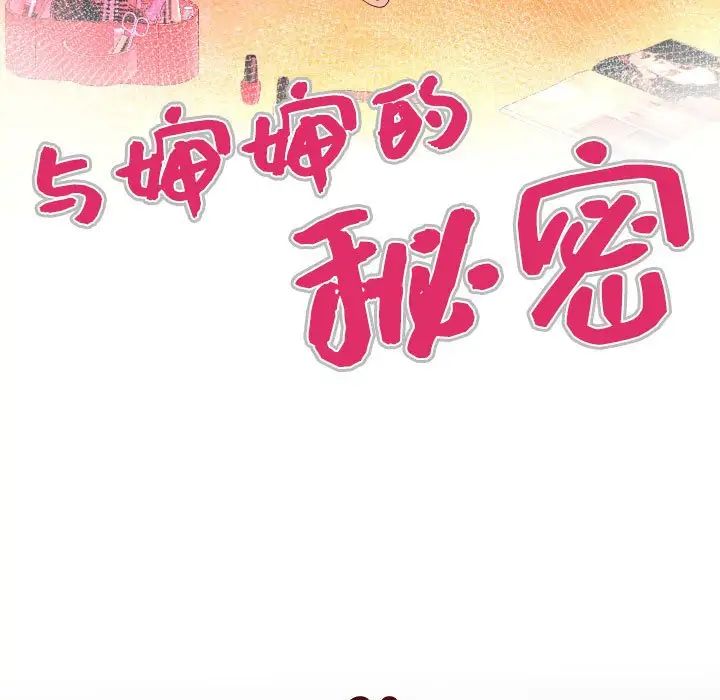与婶婶的秘密第30话