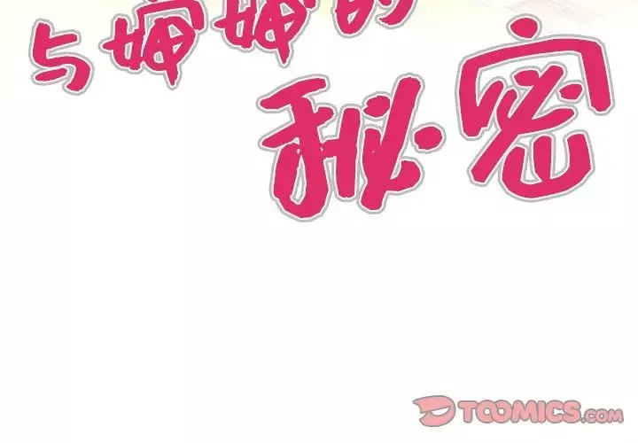 與嬸嬸的秘密第31話