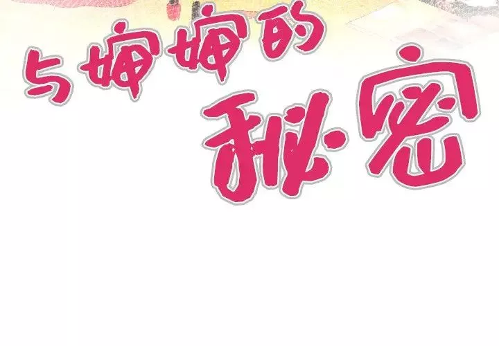 與嬸嬸的秘密第32話