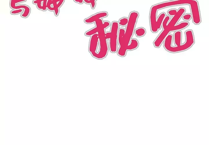 與嬸嬸的秘密第34話