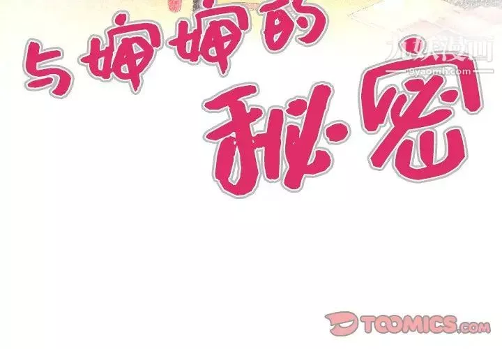 与婶婶的秘密-第49话 - 图片 4