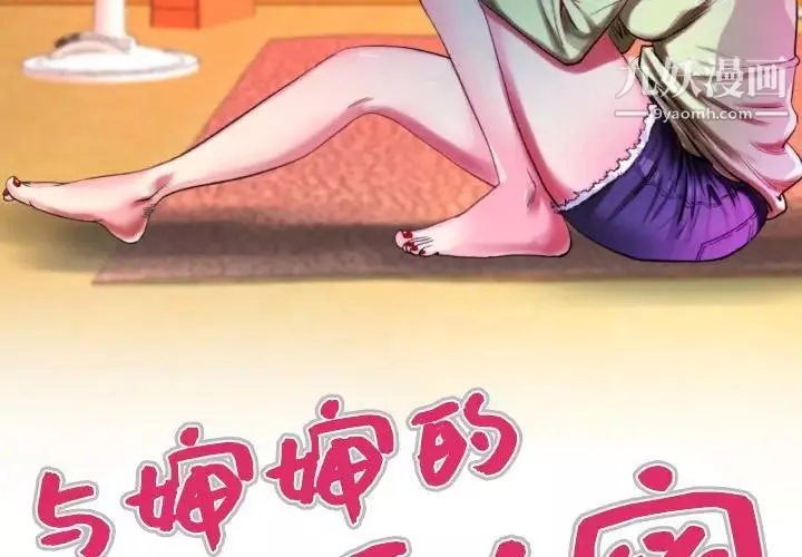 与婶婶的秘密-第54话 - 图片 3