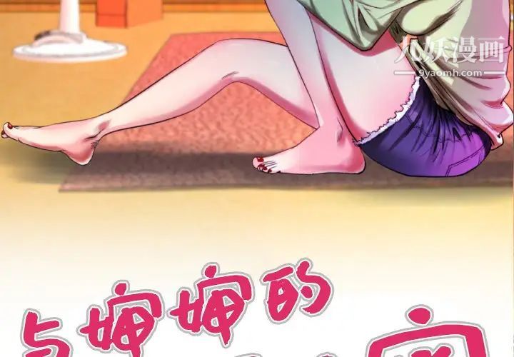 与婶婶的秘密第58话
