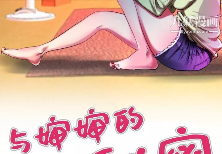 与婶婶的秘密-第64话 - 图片 3