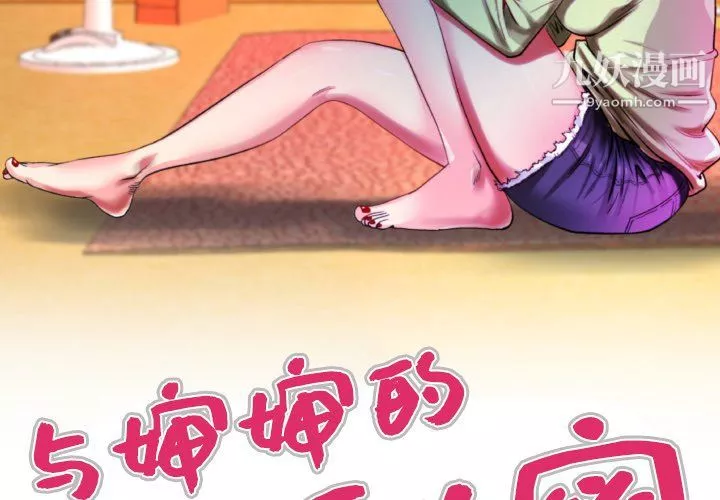 与婶婶的秘密-第68话 - 图片 3