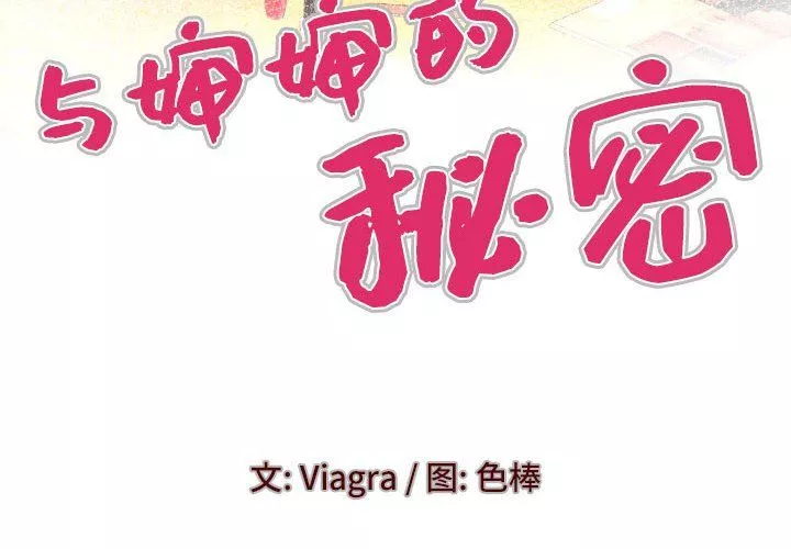 与婶婶的秘密-第75话 - 图片 4