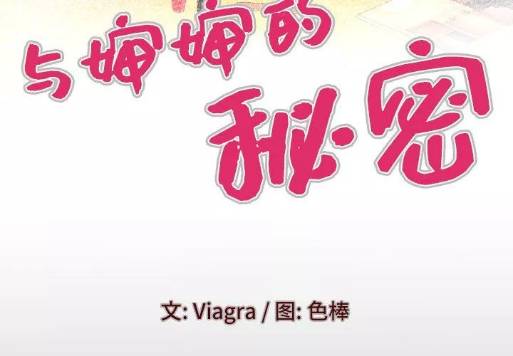 與嬸嬸的秘密第76話