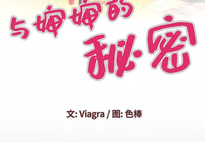 与婶婶的秘密-第78话 - 图片 4
