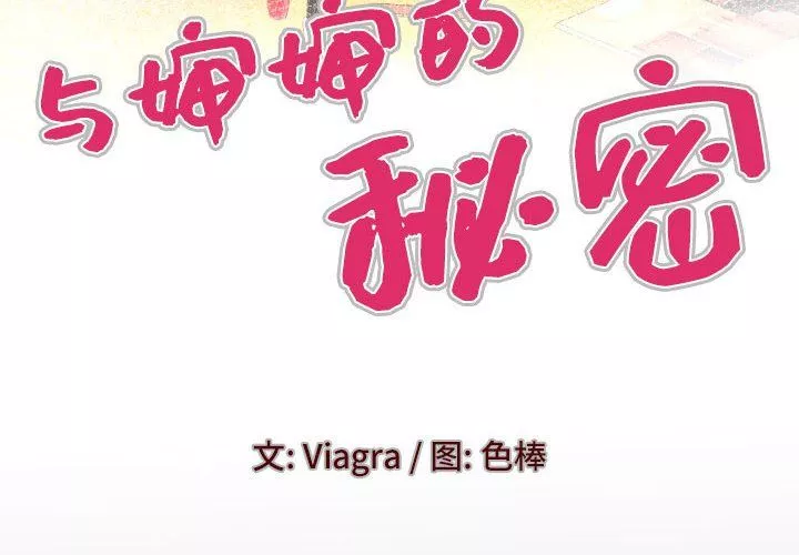 与婶婶的秘密-第79话 - 图片 4