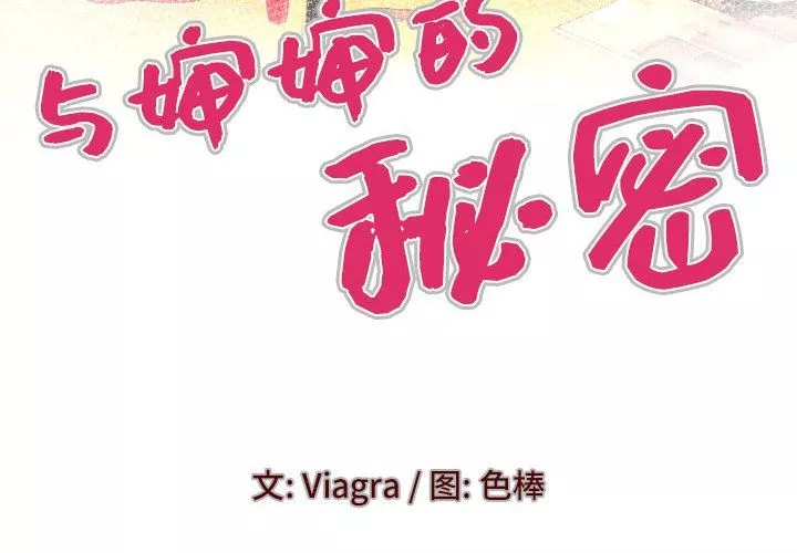 与婶婶的秘密-第80话 - 图片 4