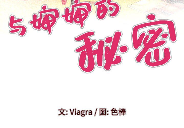 与婶婶的秘密第81话