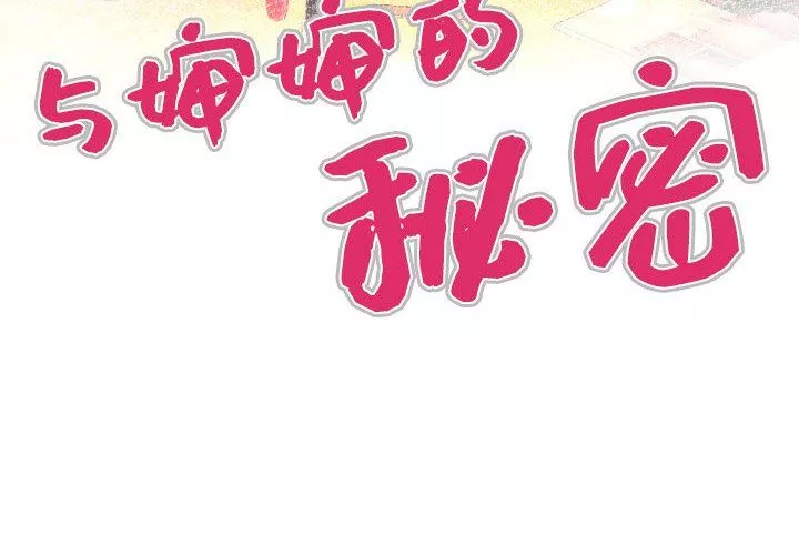 与婶婶的秘密-第82话 - 图片 4