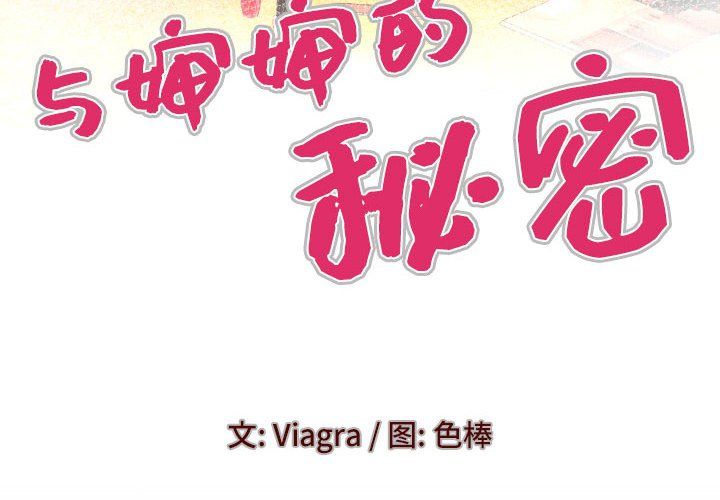 与婶婶的秘密第85话