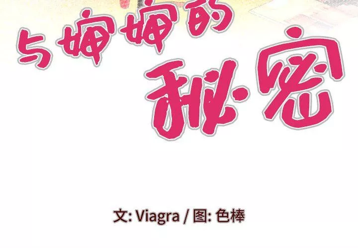 与婶婶的秘密-第85话 - 图片 4
