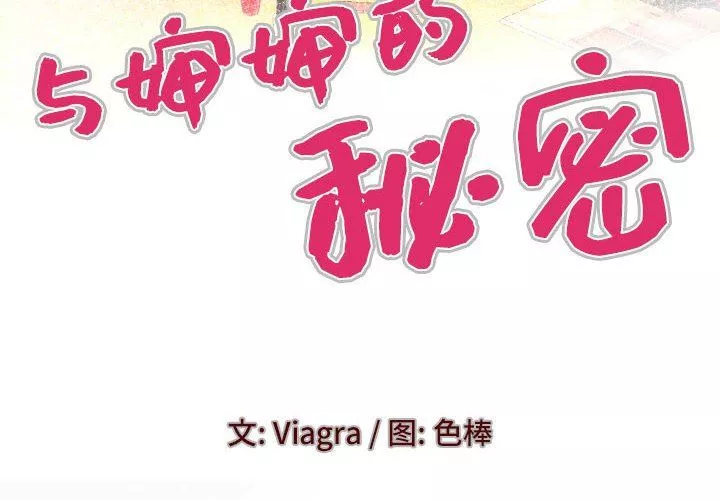 与婶婶的秘密-第87话 - 图片 4