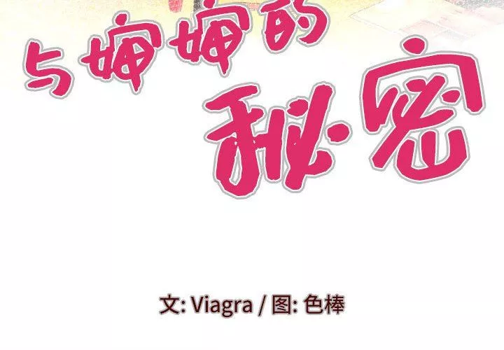 与婶婶的秘密-第89话 - 图片 4