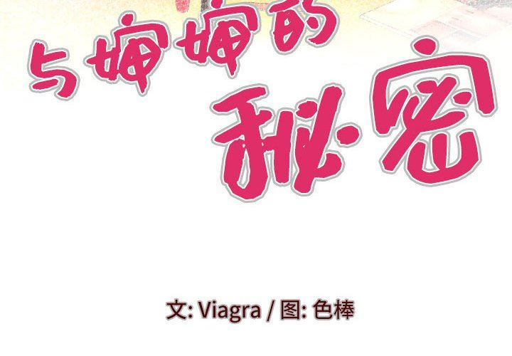 与婶婶的秘密第90话