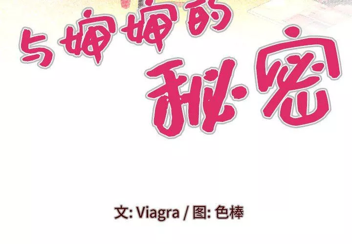 與嬸嬸的秘密第90話