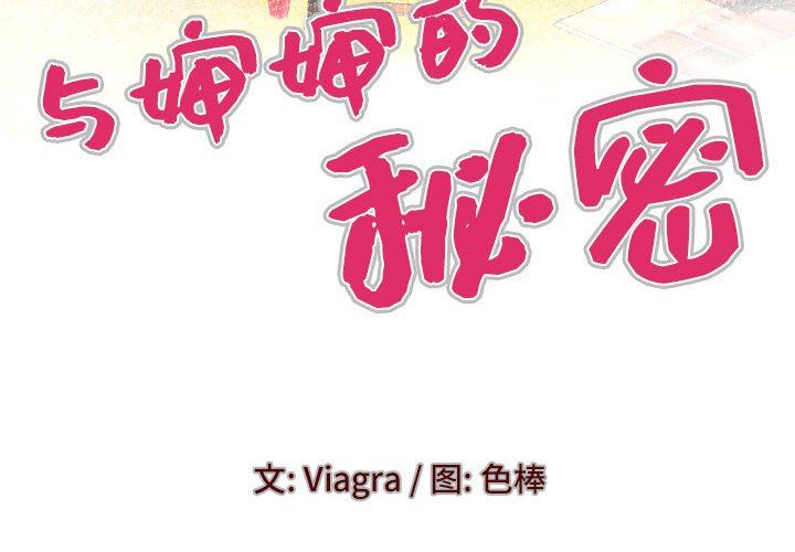 与婶婶的秘密第92话