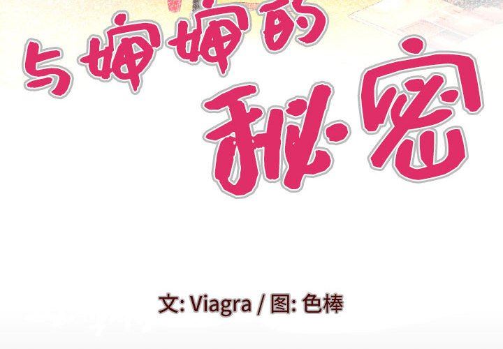 与婶婶的秘密第93话