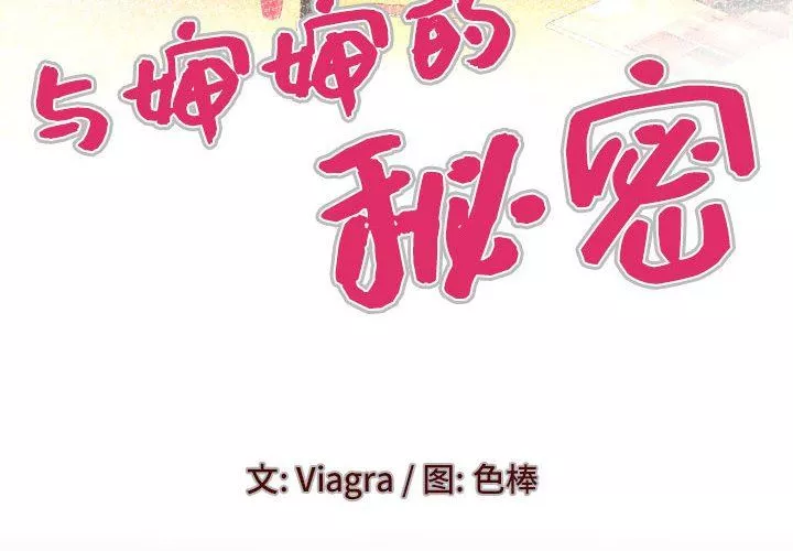 与婶婶的秘密-第94话 - 图片 4