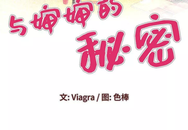 與嬸嬸的秘密第95話