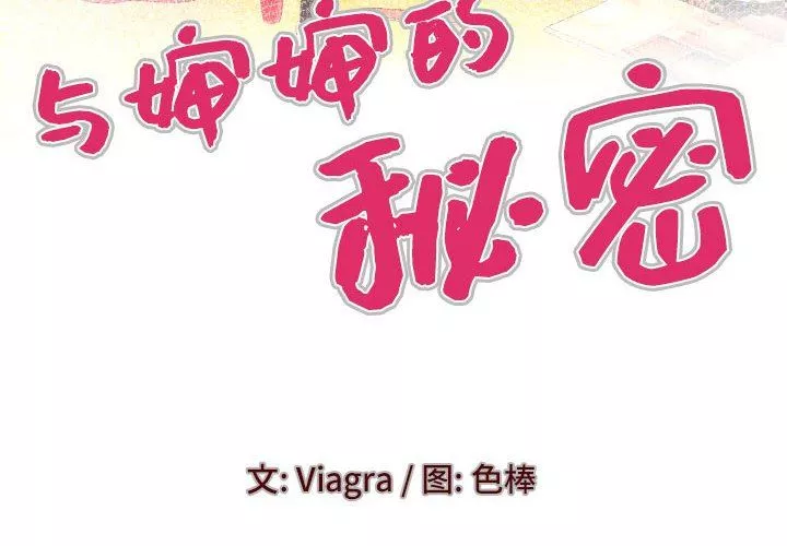 与婶婶的秘密-第97话 - 图片 4