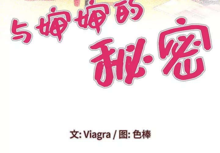 与婶婶的秘密-第98话 - 图片 4