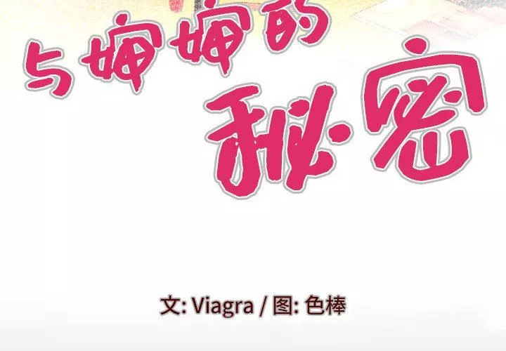 與嬸嬸的秘密第99話