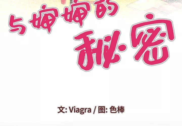 與嬸嬸的秘密第100話