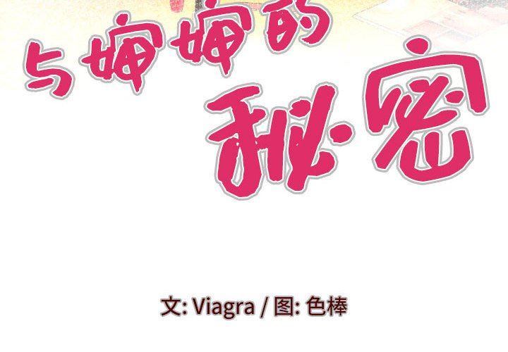 与婶婶的秘密第102话