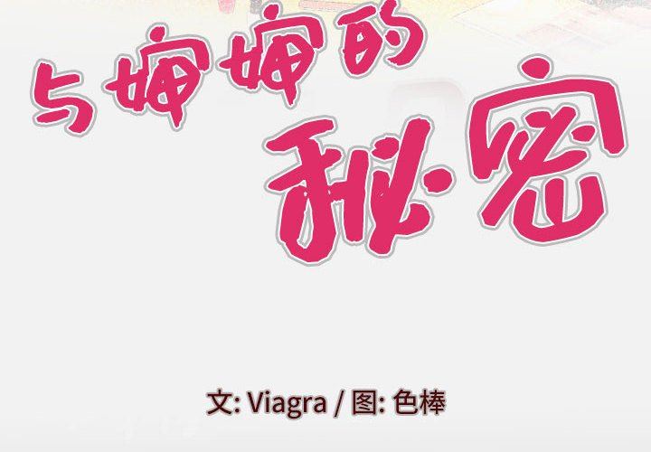 与婶婶的秘密第104话