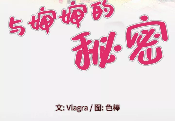 与婶婶的秘密-第104话 - 图片 4