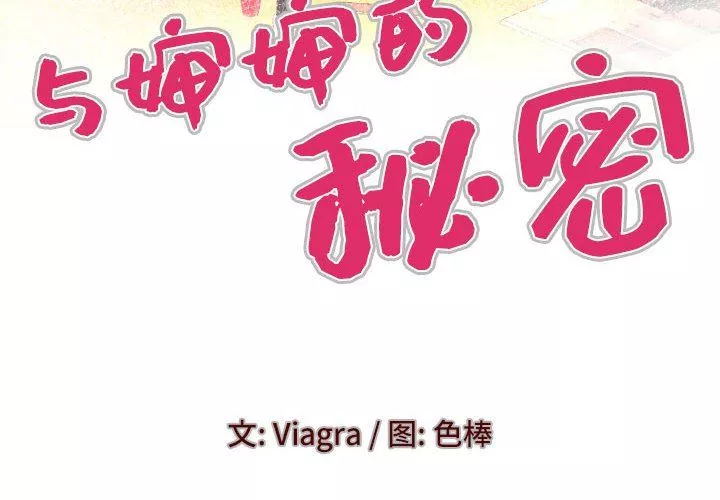 與嬸嬸的秘密第108話
