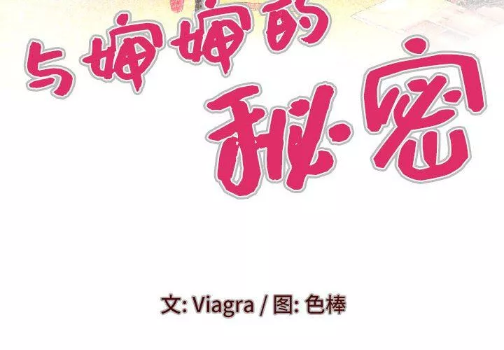 与婶婶的秘密-第112话 - 图片 4