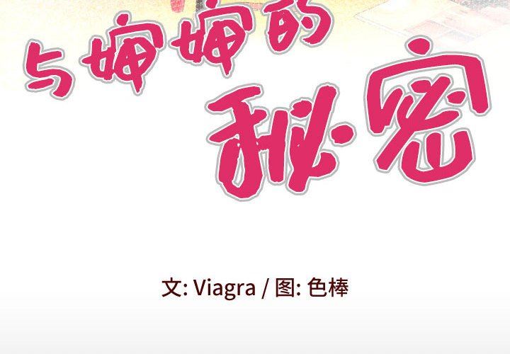 与婶婶的秘密第113话