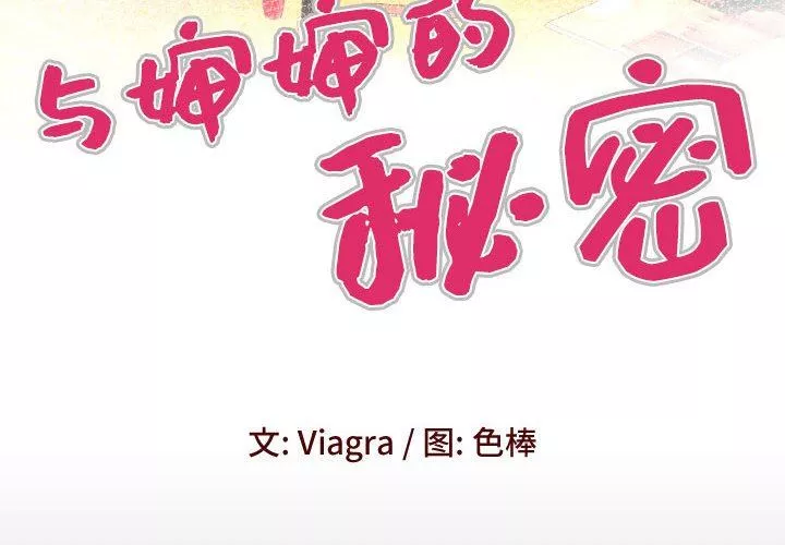 與嬸嬸的秘密第113話