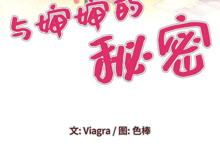 与婶婶的秘密第114话