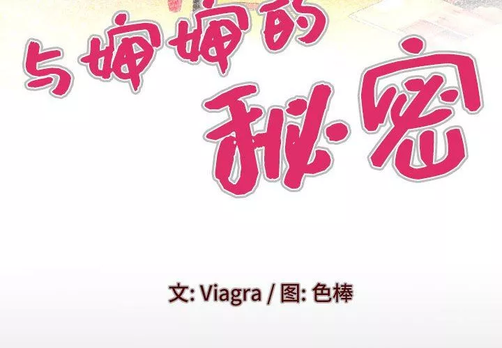 與嬸嬸的秘密第115話