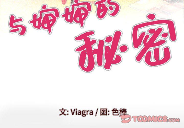 與嬸嬸的秘密第126話