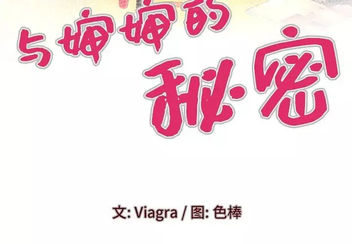 與嬸嬸的秘密第135話