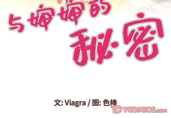 與嬸嬸的秘密第140話
